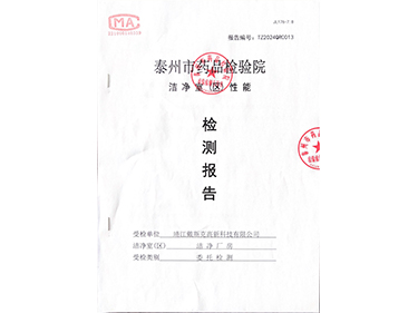 潔凈室（區(qū)）性能檢測(cè)報(bào)告